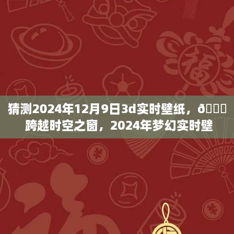 ??未來美學(xué)之旅，夢幻時空壁紙，體驗(yàn)跨越時空的沉浸式科技美學(xué)——2024年夢幻實(shí)時壁紙猜想