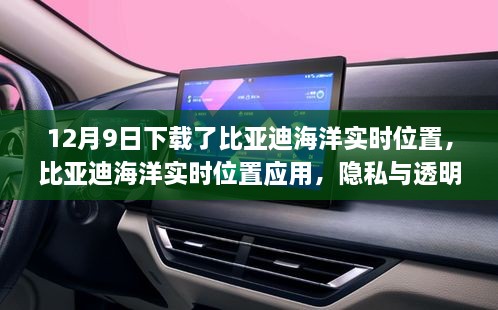 比亞迪海洋實(shí)時(shí)位置應(yīng)用，隱私與透明度的挑戰(zhàn)與博弈