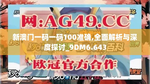 新澳門(mén)一碼一碼100準(zhǔn)確,全面解析與深度探討_9DM6.643