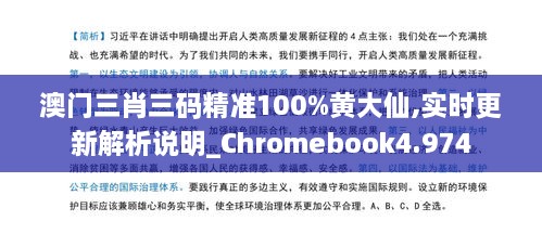 澳門三肖三碼精準(zhǔn)100%黃大仙,實(shí)時(shí)更新解析說明_Chromebook4.974