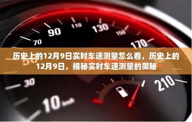 揭秘歷史上的12月9日實(shí)時(shí)車(chē)速測(cè)量奧秘，實(shí)時(shí)車(chē)速如何解讀？