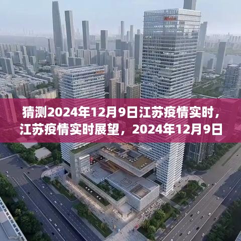 江蘇疫情展望，2024年12月9日的曙光與反思