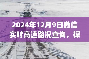 微信實(shí)時(shí)高速路況查詢與小巷特色小店探秘，全新體驗(yàn)