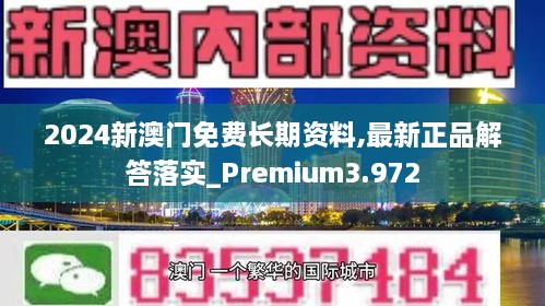 2024新澳門免費(fèi)長期資料,最新正品解答落實(shí)_Premium3.972