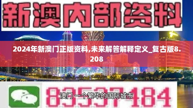 2024年新澳門(mén)正版資料,未來(lái)解答解釋定義_復(fù)古版8.208