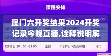 澳門六開獎(jiǎng)結(jié)果2024開獎(jiǎng)記錄今晚直播,詮釋說明解析_MR6.148