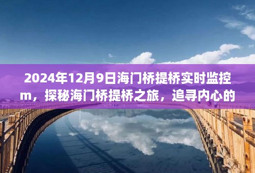 探秘海門(mén)橋提橋之旅，追尋寧?kù)o與自然的魔法，實(shí)時(shí)監(jiān)控下的橋梁魔法展示（2024年12月9日）