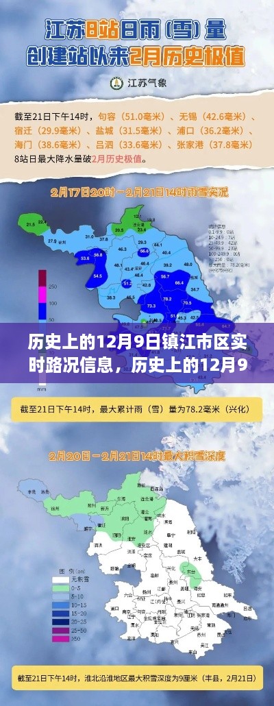 鎮(zhèn)江市區(qū)歷史路況深度解析，聚焦十二月九日實時路況信息