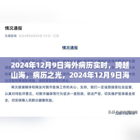 跨越山海，海外病歷實(shí)時(shí)重塑自信與成就感的旅程開啟于2024年12月9日