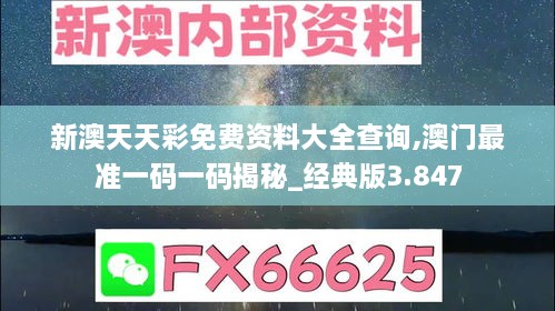 新澳天天彩免費(fèi)資料大全查詢,澳門最準(zhǔn)一碼一碼揭秘_經(jīng)典版3.847