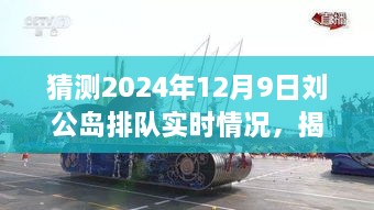 揭秘預(yù)測(cè)，2024年12月9日劉公島游客排隊(duì)盛況展望。