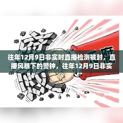 往年12月9日非實(shí)時(shí)直播檢測(cè)被封事件，直播風(fēng)暴中的警鐘回顧