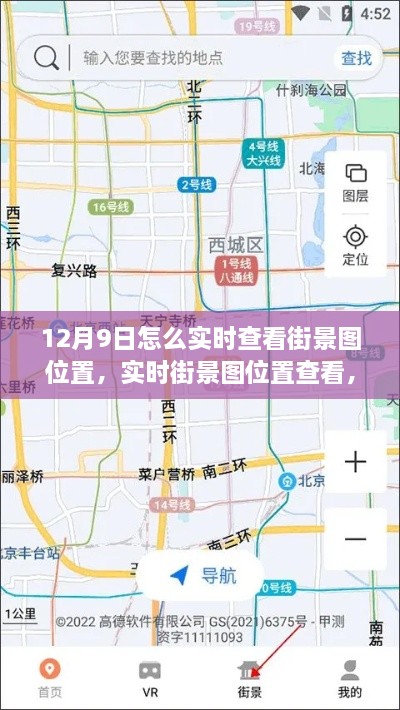 12月9日實時街景圖位置查看指南，輕松掌握街景地圖體驗