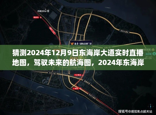 駕馭未來的航海圖，2024年?yáng)|海岸大道實(shí)時(shí)直播地圖與勵(lì)志之旅