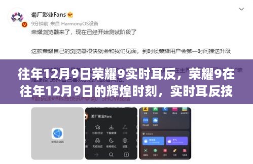 榮耀9輝煌時(shí)刻，實(shí)時(shí)耳返技術(shù)的里程碑
