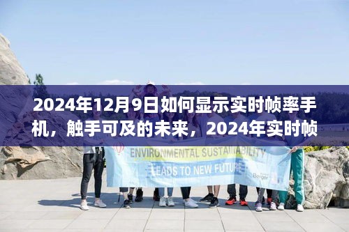 2024年實(shí)時幀率手機(jī)顯示技術(shù)探討，觸手可及的未來如何顯示手機(jī)實(shí)時幀率