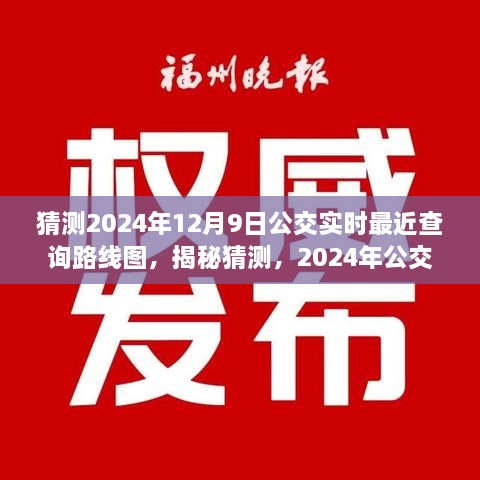 揭秘預(yù)測，2024年公交實時查詢路線圖，洞悉未來出行軌跡猜測揭秘！