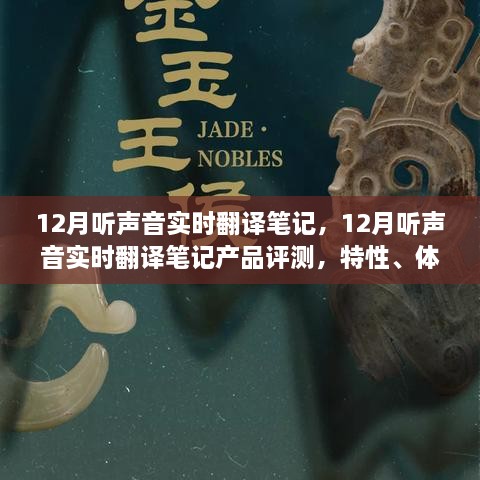 12月聽聲音實(shí)時(shí)翻譯筆記產(chǎn)品評測，特性、體驗(yàn)、對比及用戶群體深度分析