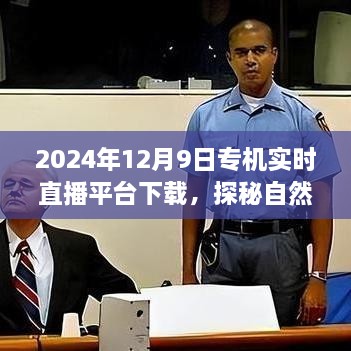 2024年12月9日專機直播探險，自然秘境的奇妙旅程