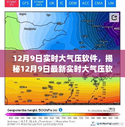 揭秘，最新實(shí)時(shí)大氣壓軟件功能與優(yōu)勢(shì)詳解（適用于12月9日）