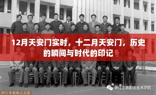 十二月天安門，歷史瞬間與時代印記的交融