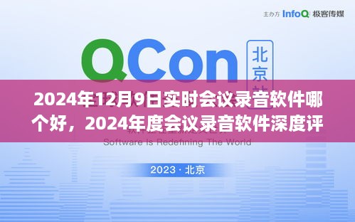 尋找最佳實時會議錄音軟件，2024年會議工具深度評測與指南