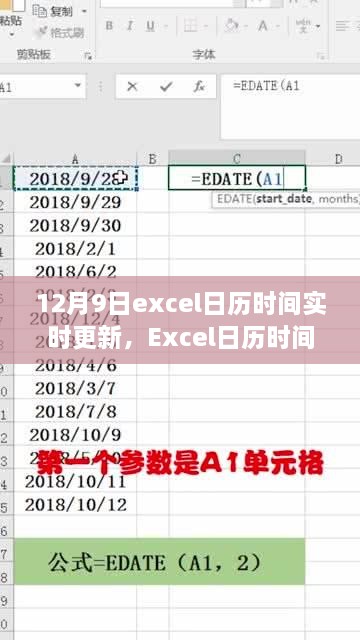 掌握高效時間管理秘訣，Excel日歷時間實時更新（以12月9日為例）