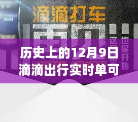 歷史上的12月9日滴滴出行實時單功能解析，可取消功能一覽