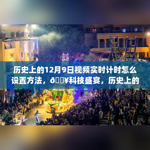 揭秘，歷史上的12月9日視頻實(shí)時(shí)計(jì)時(shí)設(shè)置指南，科技盛宴開(kāi)啟新紀(jì)元！