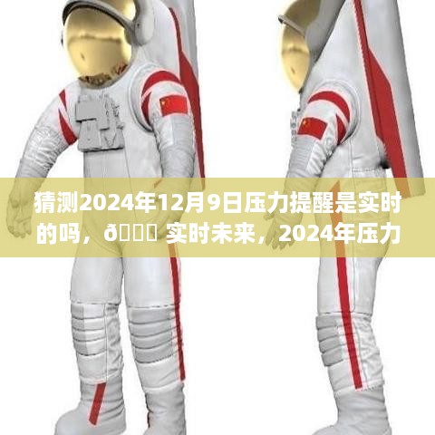 ?? 科技重塑生活品質(zhì)，實時未來壓力預(yù)警，2024年壓力提醒系統(tǒng)展望 ??