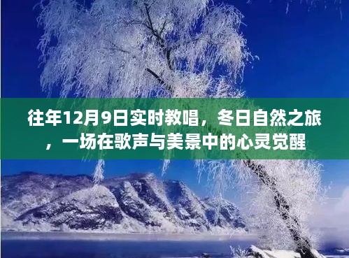 歌聲與冬景交融，12月9日實時教唱與自然之旅的心靈覺醒