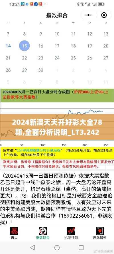 2024新澳天天開好彩大全78期,全面分析說明_LT3.242