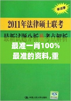 最準(zhǔn)一肖100%最準(zhǔn)的資料,重要性方法解析_Prime10.490