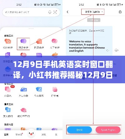揭秘，小紅書推薦的跨語言交流神器——12月9日手機(jī)英語實(shí)時(shí)窗口翻譯功能！