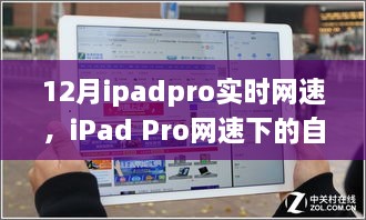 iPad Pro網(wǎng)速下的自然探索，實(shí)時(shí)體驗(yàn)與心靈之旅