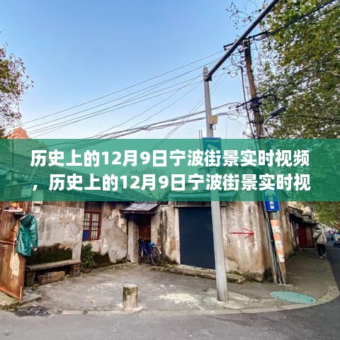 歷史上的寧波街景，深度評測與介紹 12月9日實時視頻回顧