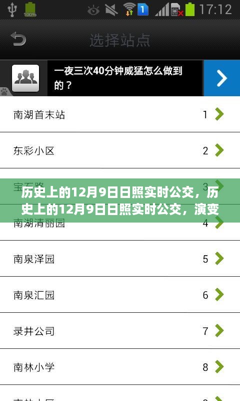 歷史上的日照實(shí)時(shí)公交演變與挑戰(zhàn)，聚焦十二月九日的發(fā)展與挑戰(zhàn)