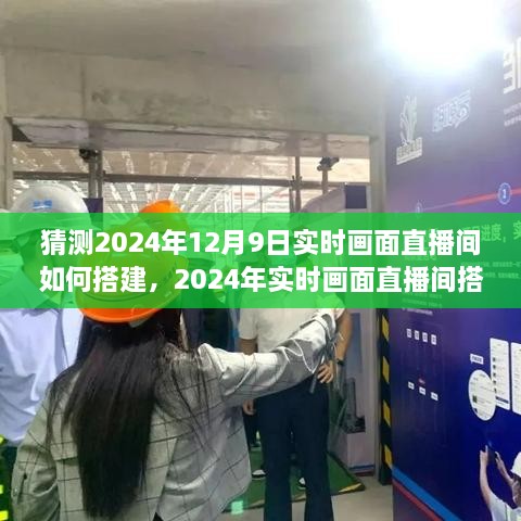 2024年實(shí)時畫面直播間搭建全攻略，從初學(xué)者到進(jìn)階用戶的實(shí)用指南