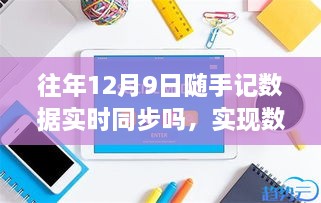 往年12月9日隨手記數(shù)據(jù)同步詳解，實時同步步驟與操作指南