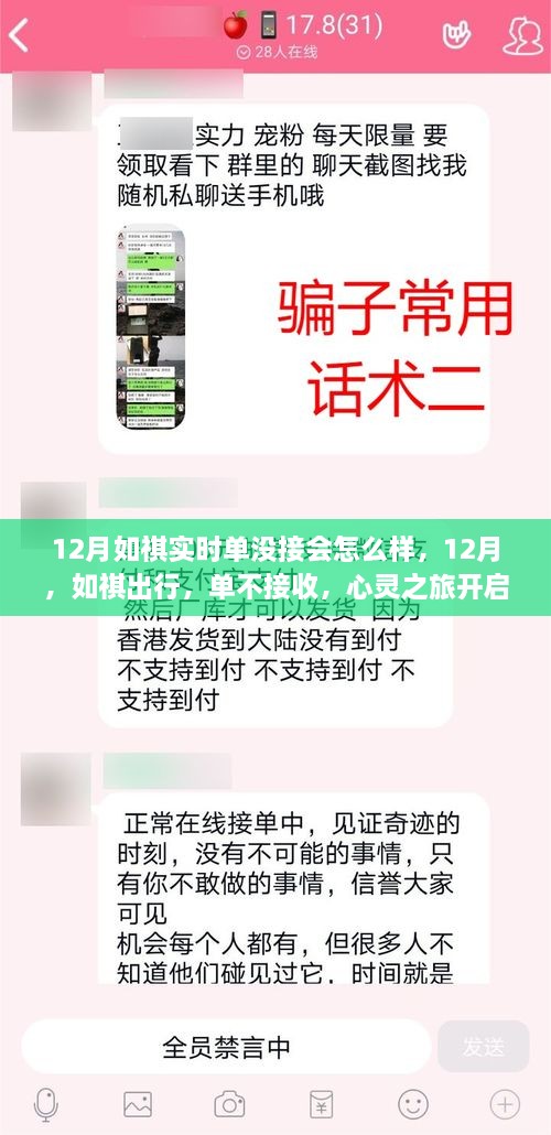 心靈之旅開啟，如祺出行12月不接收訂單的后果探討