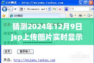 詳細(xì)步驟指南JSP上傳圖片實(shí)時(shí)顯示，適合初學(xué)者與進(jìn)階用戶的操作指南——以預(yù)測(cè)日期2024年12月9日為例