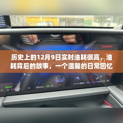 溫馨日?；貞洷澈蟮墓适?，歷史上的12月9日高油耗背后的真相