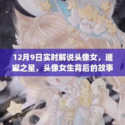 璀璨之星背后的女生頭像故事與影響，實時解說揭秘背后的故事與影響