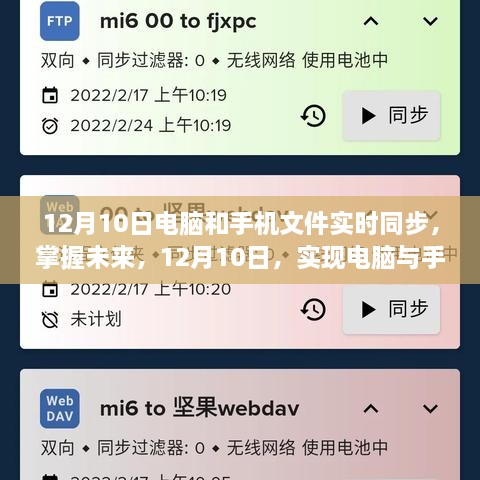 電腦與手機文件實時同步，自信與成就感的飛躍之旅（12月10日）