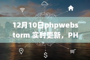 PHPWebStorm 12月10日實時更新，啟程心靈之旅，與自然共舞