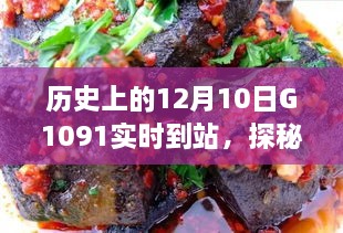 探秘歷史時(shí)刻與隱藏美食，特色小店神秘魅力與G1091列車相遇日