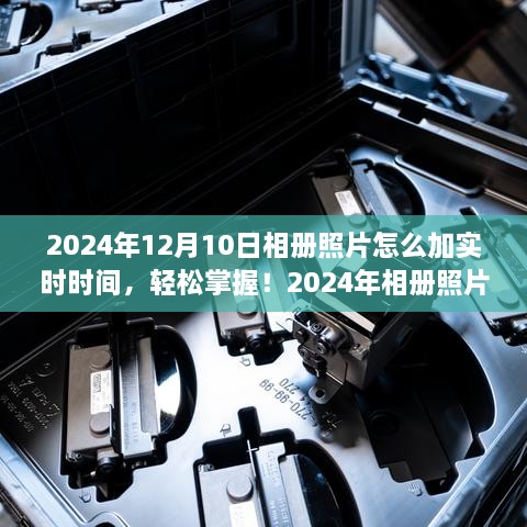 2024年相冊照片添加實時時間的實用指南，輕松掌握照片時間標(biāo)注技巧