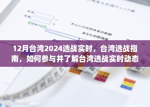 12月臺灣2024選戰(zhàn)實(shí)時，臺灣選戰(zhàn)指南，如何參與并了解臺灣選戰(zhàn)實(shí)時動態(tài)（初學(xué)者與進(jìn)階用戶適用）