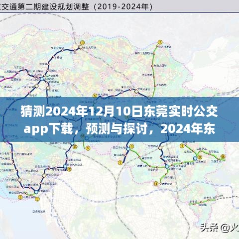 2024年東莞實時公交app下載預(yù)測與未來展望