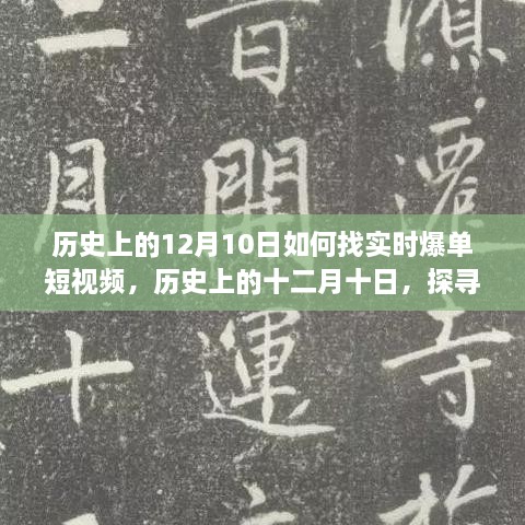 歷史上的十二月十日，探尋實(shí)時爆單短視頻的路徑與策略